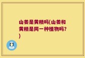 山姜是黄精吗(山姜和黄精是同一种植物吗？)