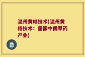 温州黄精技术(温州黄精技术：重振中国草药产业)