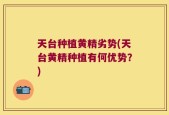 天台种植黄精劣势(天台黄精种植有何优势？)