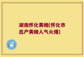 湖南怀化黄精(怀化市出产黄精人气火爆)