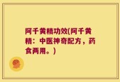 阿千黄精功效(阿千黄精：中医神奇配方，药食两用。)
