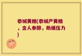 恭城黄精(恭城产黄精，含人参醇，助缓压力)