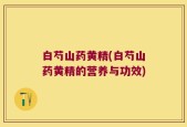 白芍山药黄精(白芍山药黄精的营养与功效)