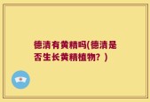 德清有黄精吗(德清是否生长黄精植物？)