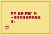 黄精 肥胖(黄精：另一种控制体重的天然选择)