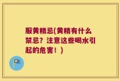 服黄精忌(黄精有什么禁忌？注意这些喝水引起的危害！)