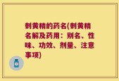 刺黄精的药名(刺黄精名解及药用：别名、性味、功效、剂量、注意事项)