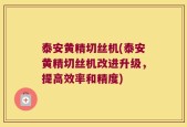 泰安黄精切丝机(泰安黄精切丝机改进升级，提高效率和精度)