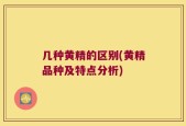 几种黄精的区别(黄精品种及特点分析)