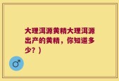 大理洱源黄精大理洱源出产的黄精，你知道多少？)