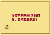 保存黄精美图(清新自然，黄精美图欣赏)