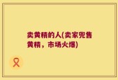 卖黄精的人(卖家兜售黄精，市场火爆)