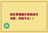 类似黄精图片黄精成分详解，惊喜不止！)