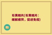石黄精片(石黄精片：缓解疲劳，促进免疫)
