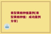 姜型黄精种植案例(姜型黄精种植：成功案例分享)