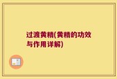 过渡黄精(黄精的功效与作用详解)