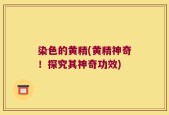 染色的黄精(黄精神奇！探究其神奇功效)