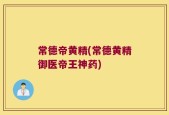 常德帝黄精(常德黄精御医帝王神药)
