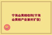 宁海山黄精收购(宁海山黄精产业兼并扩张)