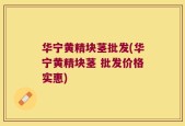 华宁黄精块茎批发(华宁黄精块茎 批发价格实惠)