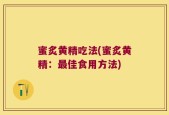 蜜炙黄精吃法(蜜炙黄精：最佳食用方法)