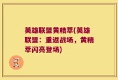 英雄联盟黄精萃(英雄联盟：重返战场，黄精萃闪亮登场)