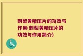 刺梨黄精压片的功效与作用(刺梨黄精压片的功效与作用简介)