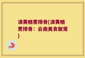 滇黄精煮排骨(滇黄精煮排骨：云南美食新宠)