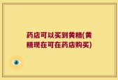 药店可以买到黄精(黄精现在可在药店购买)