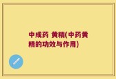 中成药 黄精(中药黄精的功效与作用)