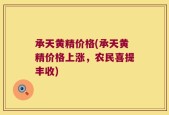 承天黄精价格(承天黄精价格上涨，农民喜提丰收)