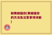 制黄精储存(黄精储存的方法及注意事项详解)