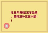 吃五年黄精(五年品质，黄精滋补五脏六腑！)