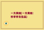 一方黄精(一方黄精：秋季养生佳品)