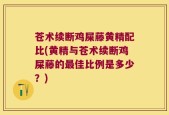 苍术续断鸡屎藤黄精配比(黄精与苍术续断鸡屎藤的最佳比例是多少？)