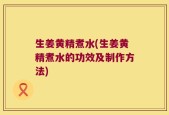 生姜黄精煮水(生姜黄精煮水的功效及制作方法)