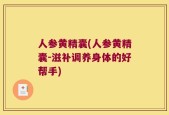人参黄精囊(人参黄精囊-滋补调养身体的好帮手)
