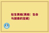 轮生黄精(黄精：生命与健康的宝藏)