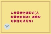 人参黄精泡酒配方(人参黄精自制酒：酒酿配方制作方法分享)