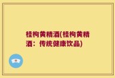 桂枸黄精酒(桂枸黄精酒：传统健康饮品)