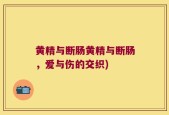 黄精与断肠黄精与断肠，爱与伤的交织)