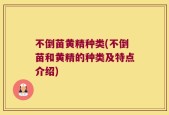 不倒苗黄精种类(不倒苗和黄精的种类及特点介绍)