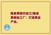睢县黄精代加工(睢县黄精加工厂：打造黄金产业。