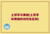 土茯苓与黄精(土茯苓和黄精的功效及区别)