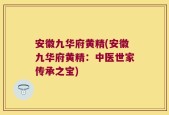 安徽九华府黄精(安徽九华府黄精：中医世家传承之宝)