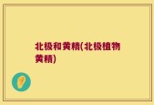 北极和黄精(北极植物黄精)