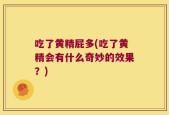 吃了黄精屁多(吃了黄精会有什么奇妙的效果？)