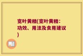 宽叶黄精(宽叶黄精：功效、用法及食用建议)
