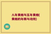 八年黄精与五年黄精(黄精的年限与功效)