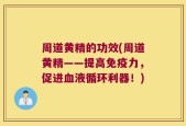周道黄精的功效(周道黄精——提高免疫力，促进血液循环利器！)